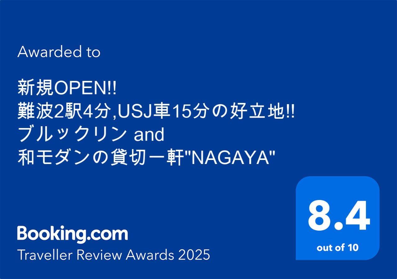 新規open!! 難波2駅4分,usj車15分の好立地!! ブルックリン And 和モダンの貸切一軒